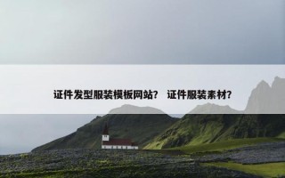 证件发型服装模板网站？ 证件服装素材？