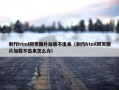 制作html网页图片加载不出来（制作html网页图片加载不出来怎么办）