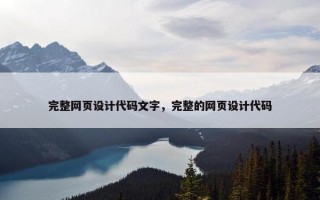 完整网页设计代码文字，完整的网页设计代码