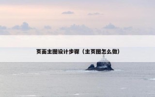 页面主图设计步骤（主页图怎么做）