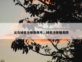 义乌域名注册服务号，域名注册服务网