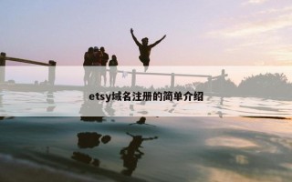 etsy域名注册的简单介绍