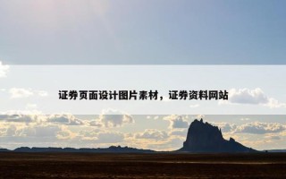 证券页面设计图片素材，证券资料网站