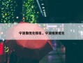 宁波做优化排名，宁波搜索优化
