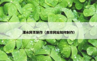 溧水网页制作（南京网站如何制作）