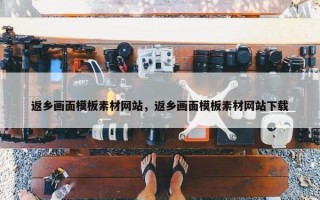 返乡画面模板素材网站，返乡画面模板素材网站下载