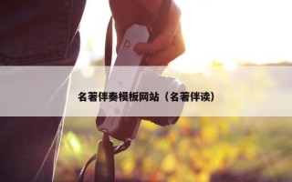 名著伴奏模板网站（名著伴读）