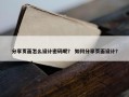 分享页面怎么设计密码呢？ 如何分享页面设计？