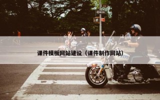 课件模板网站建设（课件制作网站）