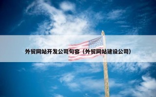 外贸网站开发公司句容（外贸网站建设公司）