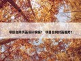 项目合同页面设计模板？ 项目合同封面图片？
