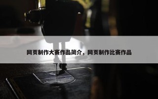 网页制作大赛作品简介，网页制作比赛作品