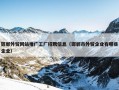 邯郸外贸网站推广工厂招聘信息（邯郸市外贸企业有哪些企业）