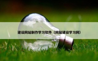 建设网站制作学习软件（网站建设学习网）