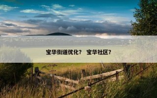 宝华街道优化？ 宝华社区？
