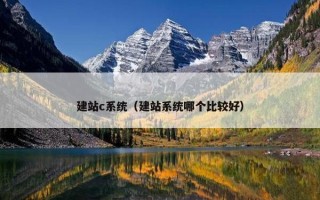 建站c系统（建站系统哪个比较好）