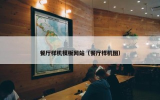 餐厅样机模板网站（餐厅样机图）