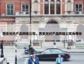 西安光纤产品网络公司，西安光纤产品网络公司有哪些
