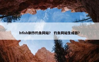 hfish制作钓鱼网站？ 钓鱼网站生成器？