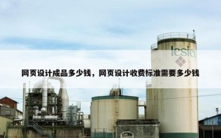 网页设计成品多少钱，网页设计收费标准需要多少钱