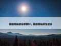 岳阳网站建设哪里好，岳阳网站开发建设
