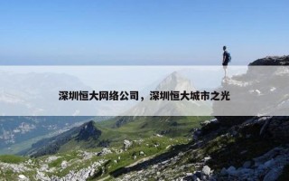 深圳恒大网络公司，深圳恒大城市之光