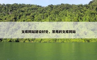 文库网站建设好处，常用的文库网站
