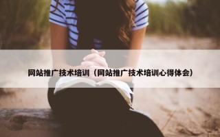 网站推广技术培训（网站推广技术培训心得体会）