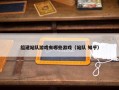 组建站队游戏有哪些游戏（站队 知乎）