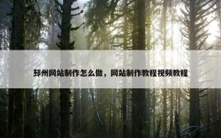 邳州网站制作怎么做，网站制作教程视频教程