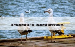 部件样本库建设方案（样本库建设的关键技术）