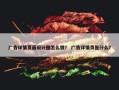 广告详情页面设计图怎么做？ 广告详情页是什么？