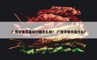 广告详情页面设计图怎么做？ 广告详情页是什么？