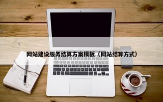 网站建设服务结算方案模板（网站结算方式）