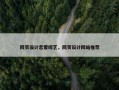 网页设计恋爱综艺，网页设计网站推荐
