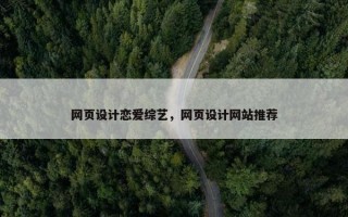 网页设计恋爱综艺，网页设计网站推荐