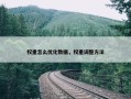 权重怎么优化数据，权重调整方法