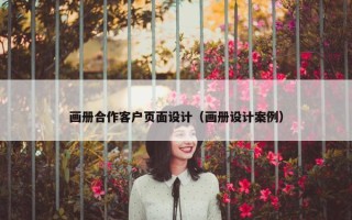 画册合作客户页面设计（画册设计案例）
