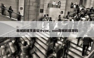 商城前端页面设计vue，vue商城前端源码