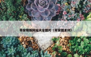 早安模板网站大全图片（早安图素材）