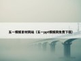 五一模板素材网站（五一ppt模板网免费下载）