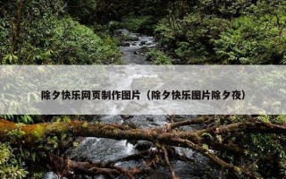 除夕快乐网页制作图片（除夕快乐图片除夕夜）