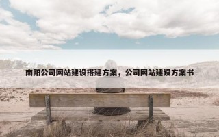 南阳公司网站建设搭建方案，公司网站建设方案书