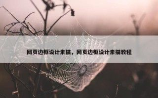 网页边框设计素描，网页边框设计素描教程