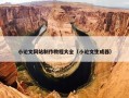 小论文网站制作教程大全（小论文生成器）