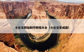 小论文网站制作教程大全（小论文生成器）