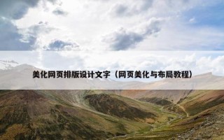 美化网页排版设计文字（网页美化与布局教程）