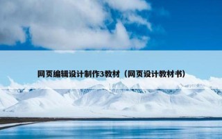 网页编辑设计制作3教材（网页设计教材书）