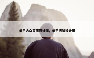 美甲大众页面设计图，美甲店铺设计图
