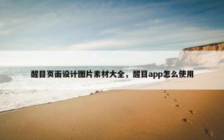 醒目页面设计图片素材大全，醒目app怎么使用
